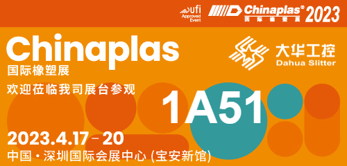 Jemputan pameran| 04.17-20 Shenzhen Chinaplas, Dahua slitter (Booth No. 1A51) sedang menunggu untuk anda!